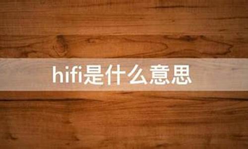 无线hifi是什么意思-hifi是什么意思