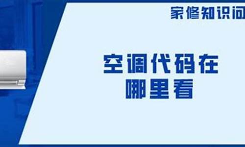 空调代码在哪里查-空调代码在哪里查询