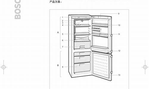 西门子博世冰箱服务热线-西门子博世冰箱说明书