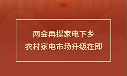 2022年家电下乡什么时候开始-2022年家电下乡什么时候开始有补贴