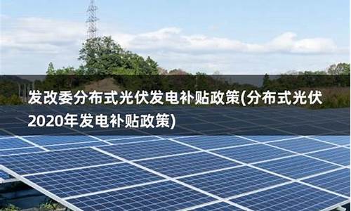 太阳能发电补贴政策最新-太阳能发电补贴政策最新楼顶上安装