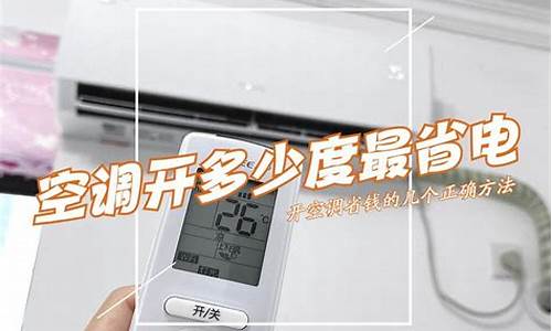 中央空调开多少度最省电?3.0是多少度-中央空调开多少度最省电