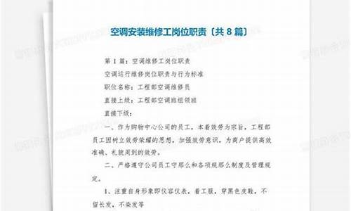 空调维修工岗位职责说明书范文大全-空调维修工岗位职责说明书范文