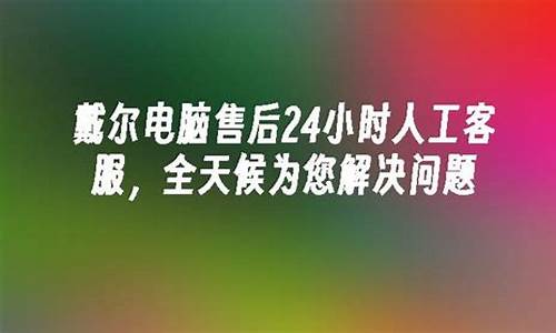 戴尔电脑客服人工服务24小时-戴尔电脑客服