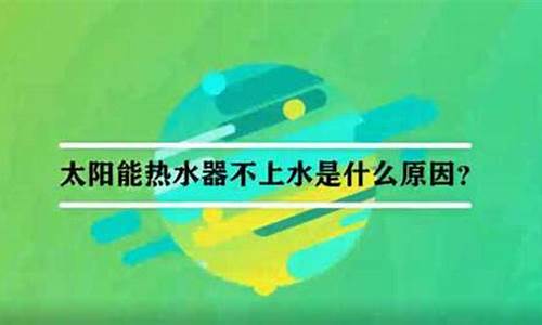 太阳能不上水是什么原因引起的-太阳能不上水是什么原因