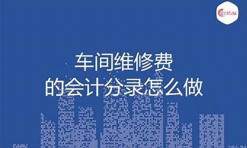 车间空调修理费计入-车间空调维修会计分录