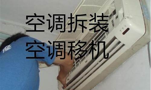 空调拆机移机的价格-空调拆机移机的价格怎么算